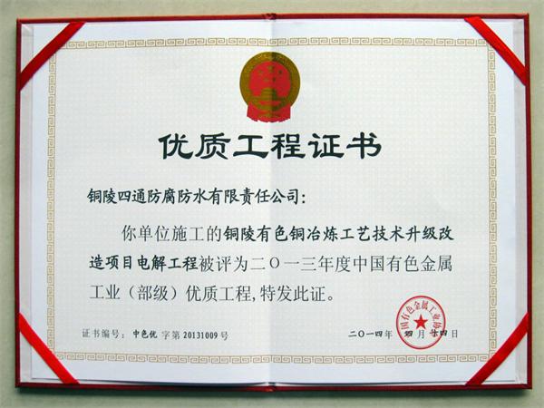 銅陵有色“雙閃”40萬噸銅冶煉工藝技術(shù)升級項目部優(yōu)工程獎